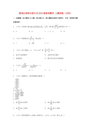 黑龙江省哈尔滨九中高考数学三模试卷 文（含解析）-人教版高三全册数学试题