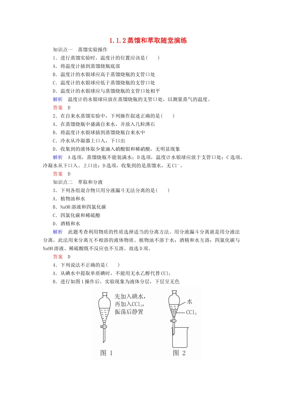 高中化学 1.1.2蒸馏和萃取随堂演练 新人教版必修1-新人教版高一必修1化学试题_第1页