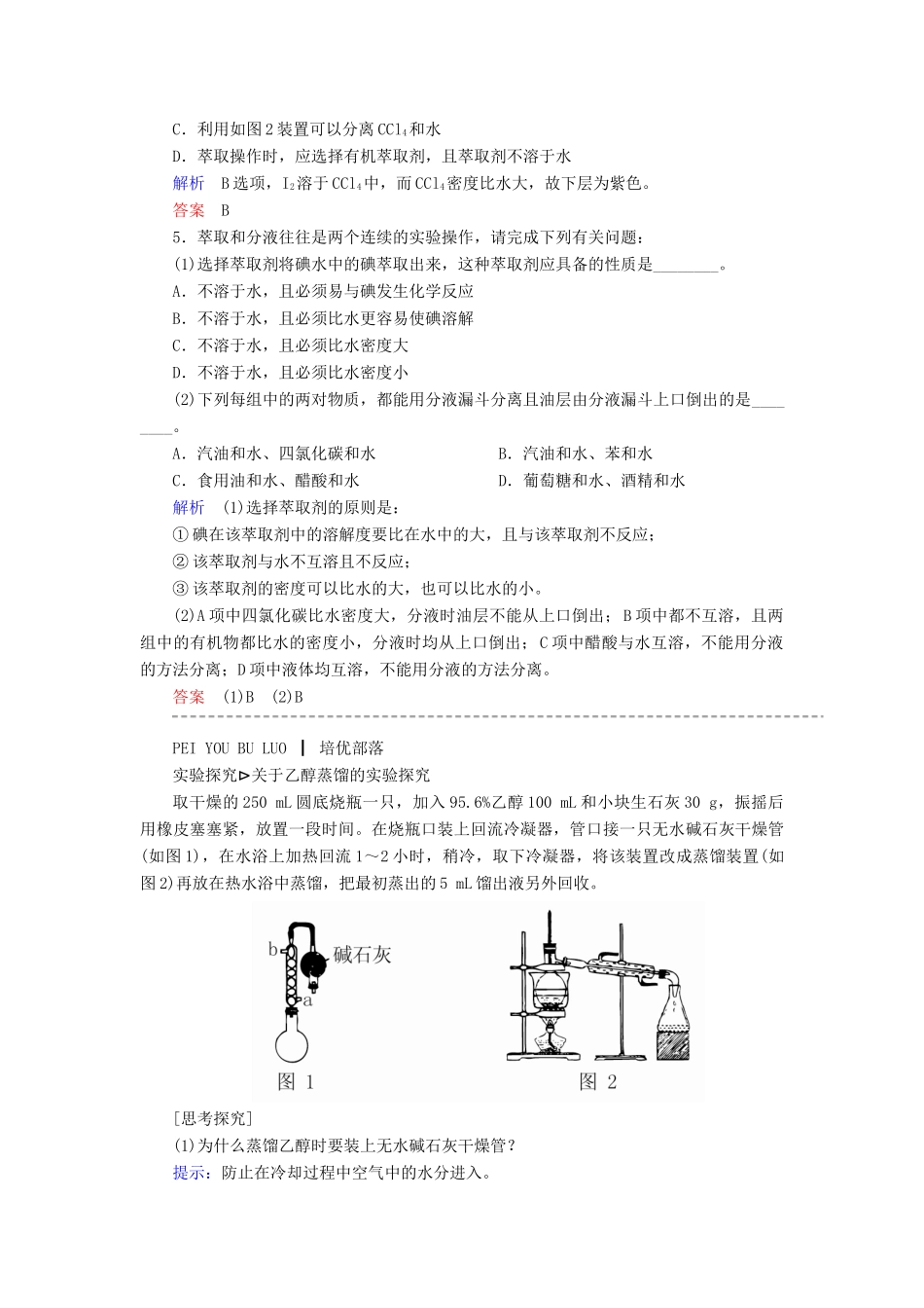 高中化学 1.1.2蒸馏和萃取随堂演练 新人教版必修1-新人教版高一必修1化学试题_第2页