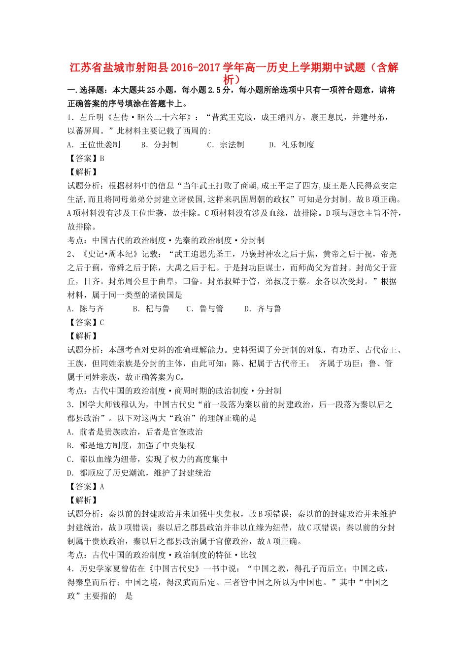 江苏省盐城市射阳县高一历史上学期期中试题（含解析）-人教版高一全册历史试题_第1页