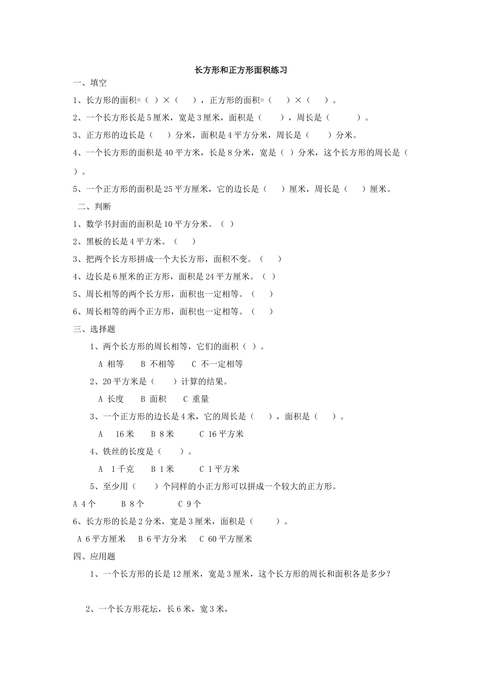 人教2011版小学数学三年级长方形正方形面积计算练习_第1页