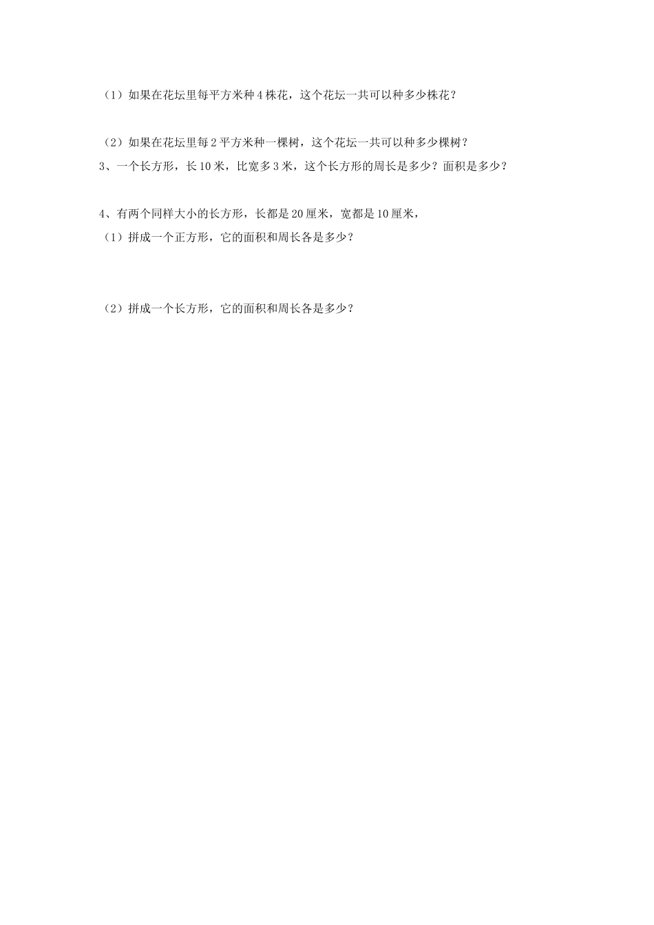 人教2011版小学数学三年级长方形正方形面积计算练习_第2页