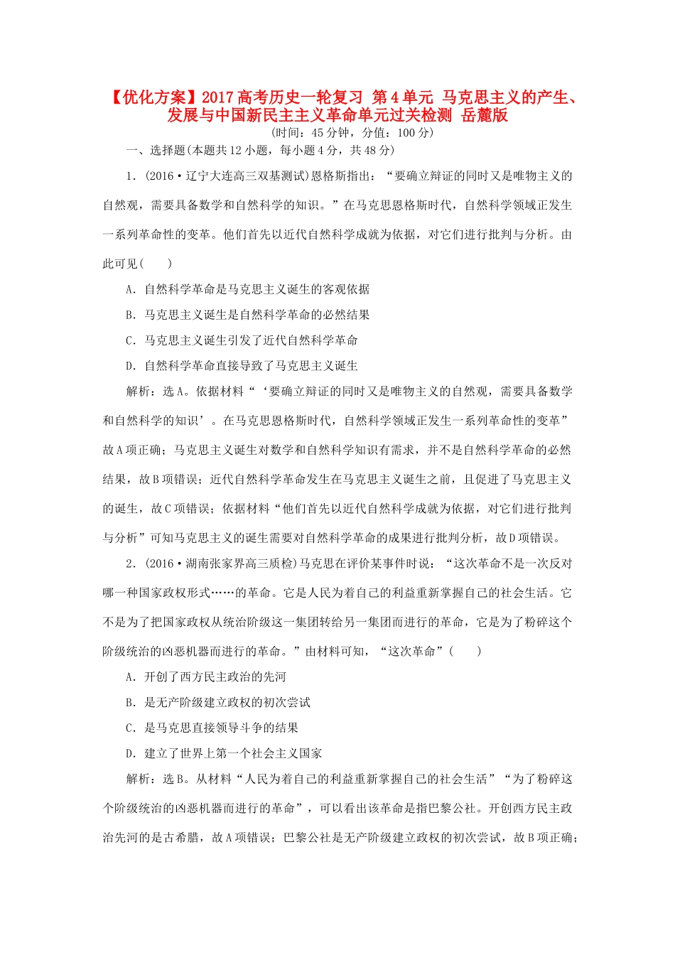 优化方案高考历史一轮复习 第4单元 马克思主义的产生、发展与中国新民主主义革命单元过关检测 岳麓版-岳麓版高三全册历史试题_第1页