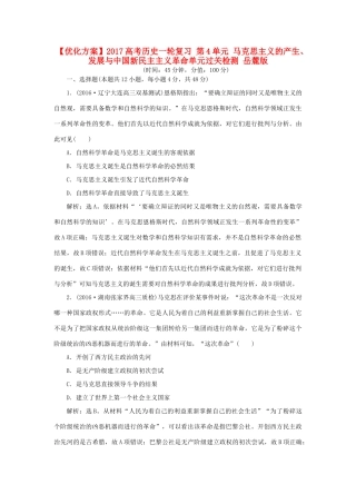 优化方案高考历史一轮复习 第4单元 马克思主义的产生、发展与中国新民主主义革命单元过关检测 岳麓版-岳麓版高三全册历史试题
