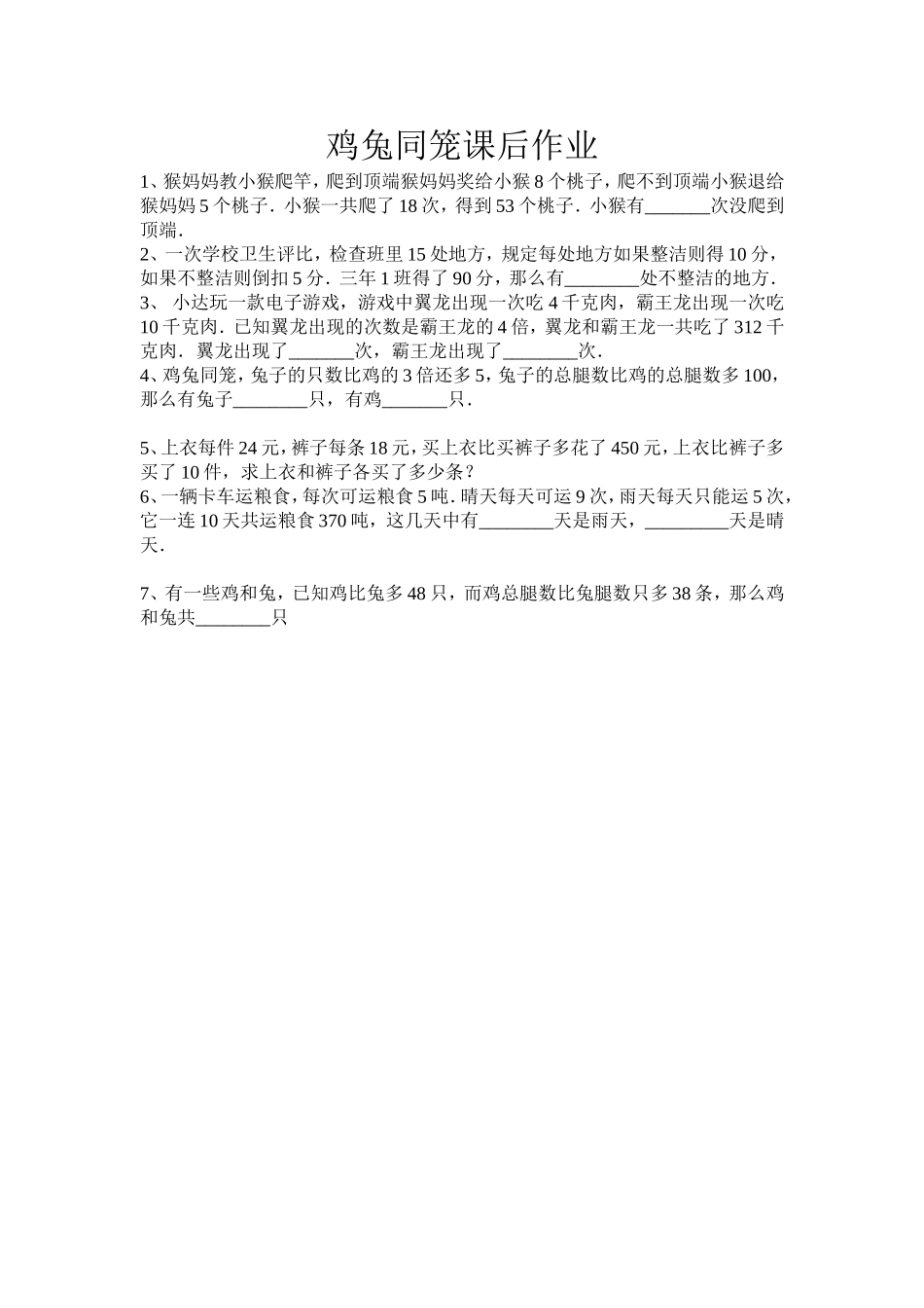 小学数学2011版本小学四年级鸡兔同笼课后作业-(4)_第1页