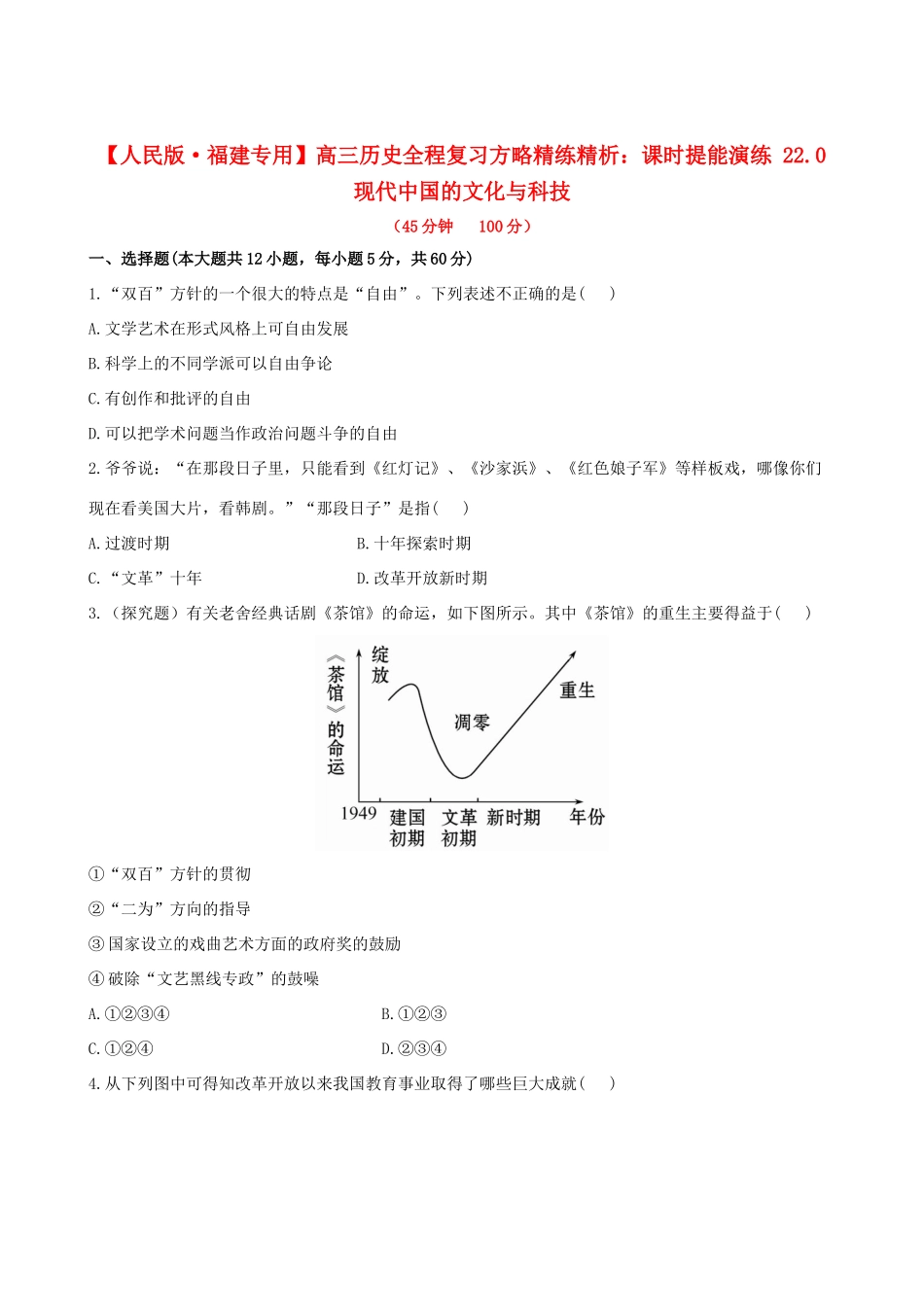 【全程复习方略】（福建专用）高三历史 22.0 现代中国的文化与科技课时提能演练_第1页
