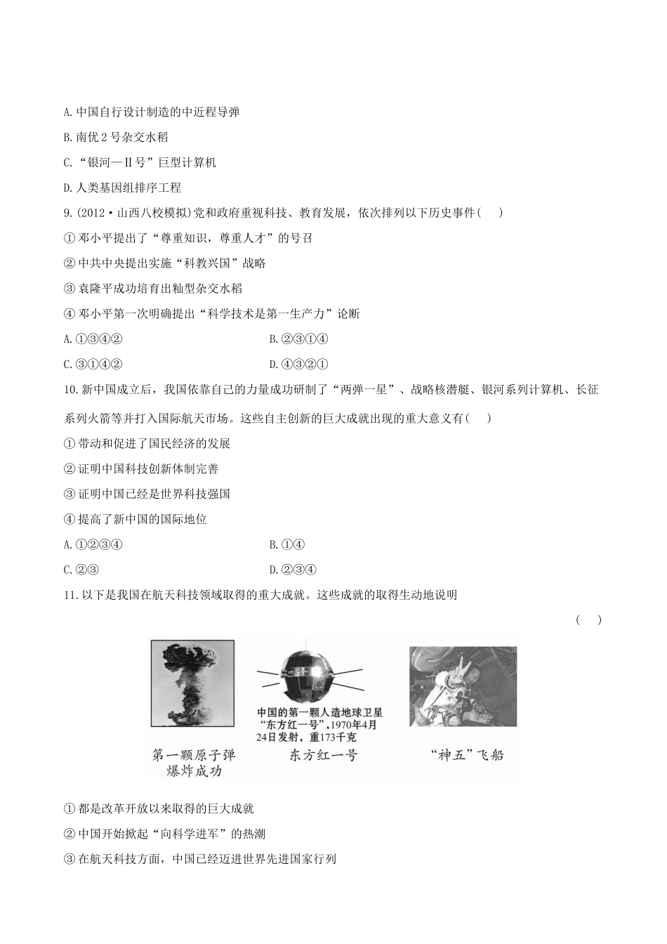 【全程复习方略】（福建专用）高三历史 22.0 现代中国的文化与科技课时提能演练_第3页