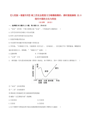 【全程复习方略】（福建专用）高三历史 22.0 现代中国的文化与科技课时提能演练