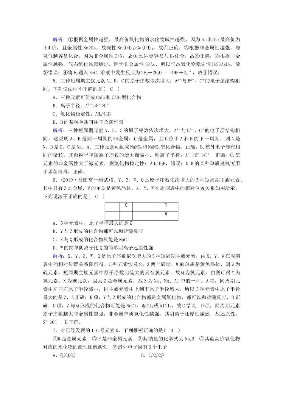 高中化学 第1章 物质结构 元素周期律 第2节 第2课时 元素周期表和元素周期律的应用课堂同步作业（含解析）新人教版必修2-新人教版高一必修2化学试题_第2页