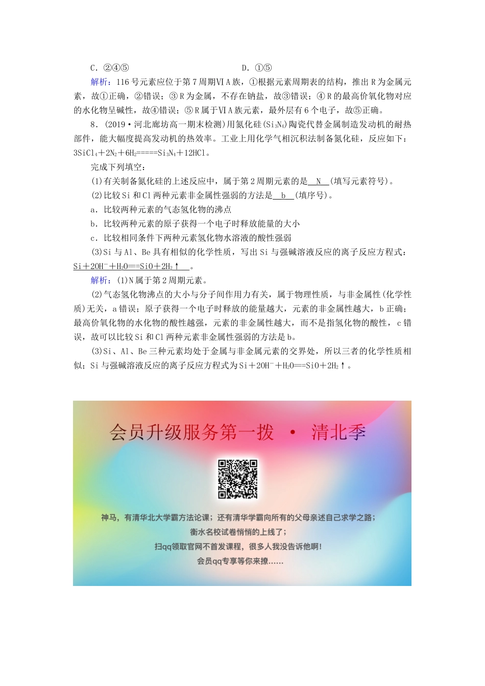 高中化学 第1章 物质结构 元素周期律 第2节 第2课时 元素周期表和元素周期律的应用课堂同步作业（含解析）新人教版必修2-新人教版高一必修2化学试题_第3页