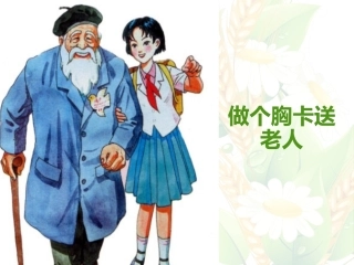6.做个胸卡送老人