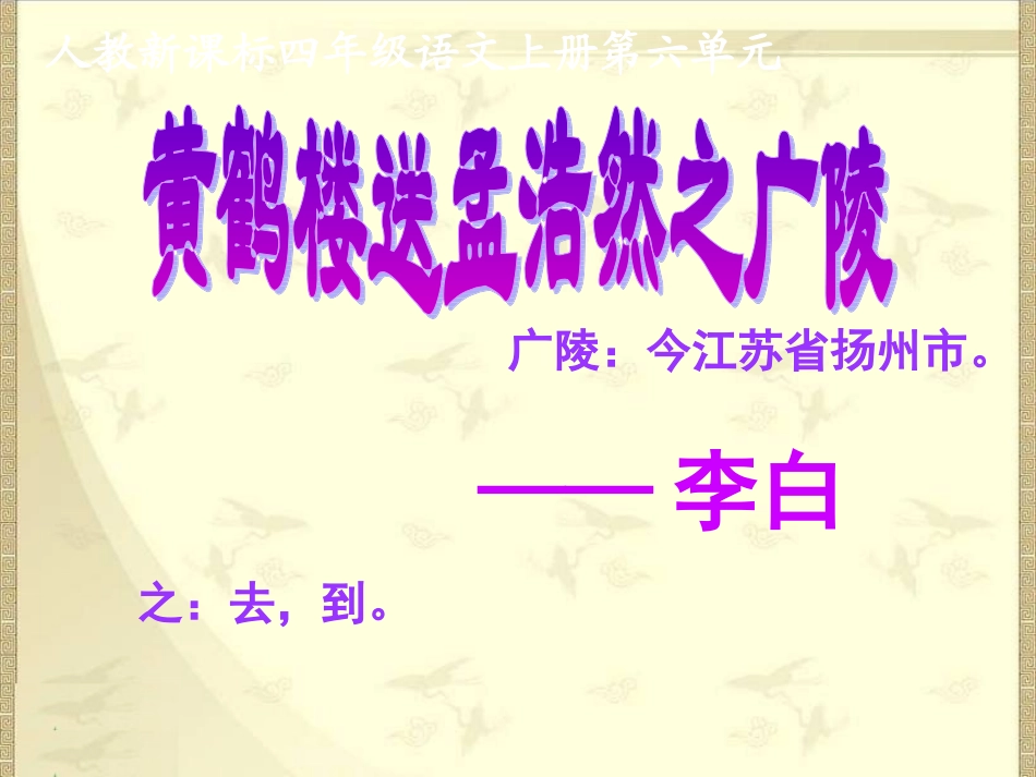 345黄鹤楼送孟浩然之广陵_第1页