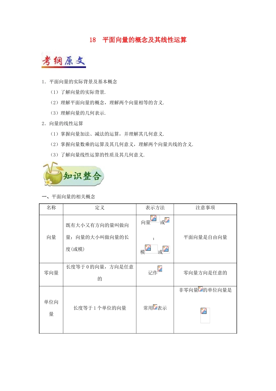 （全国通用）高考数学 考点一遍过 专题18 平面向量的概念及其线性运算（含解析）理-人教版高三全册数学试题_第1页