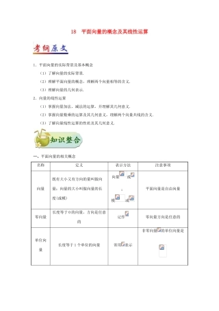 （全国通用）高考数学 考点一遍过 专题18 平面向量的概念及其线性运算（含解析）理-人教版高三全册数学试题