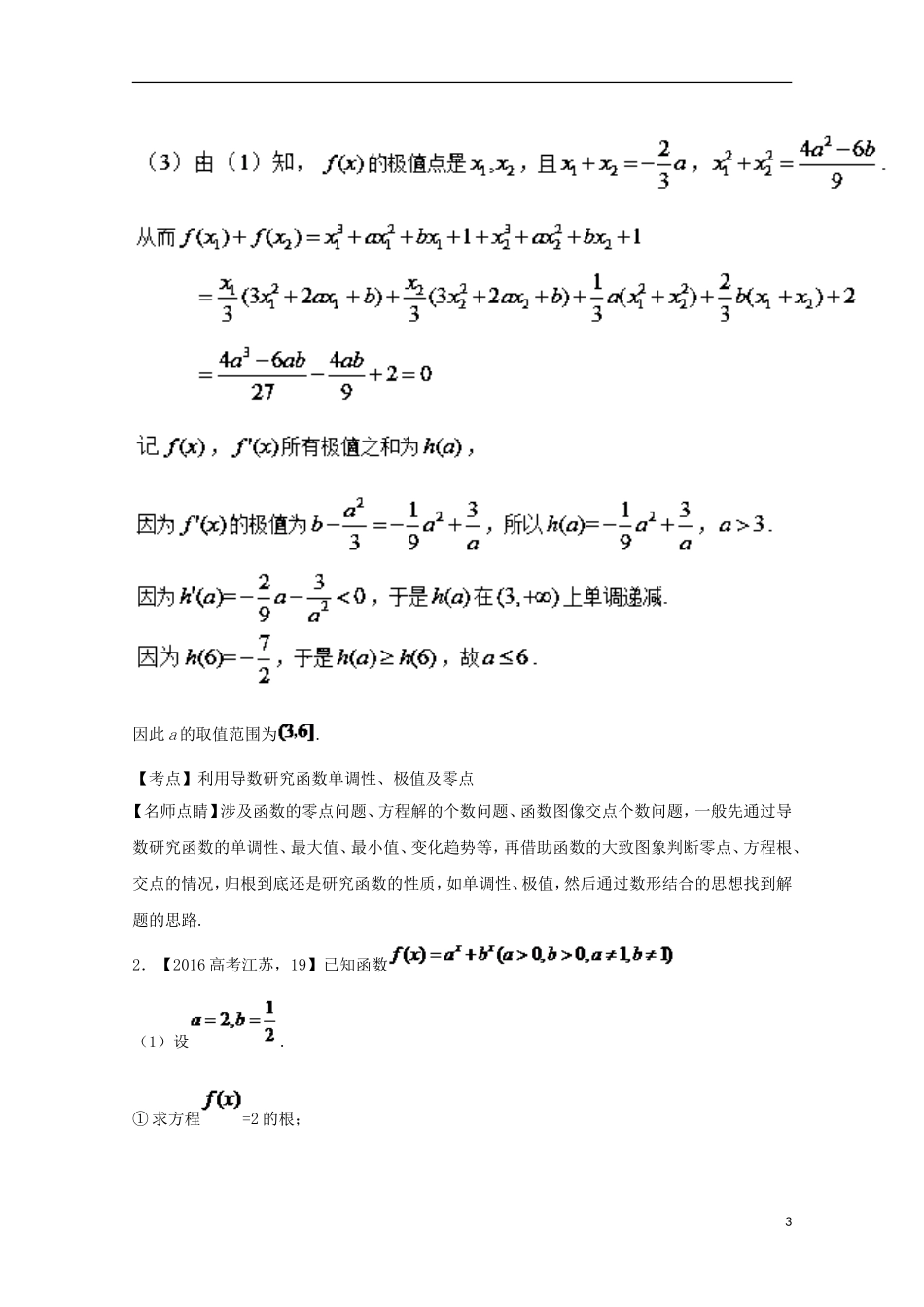 （江苏专用）高考数学总复习 专题3.2 导数的应用试题（含解析）-人教版高三全册数学试题_第3页