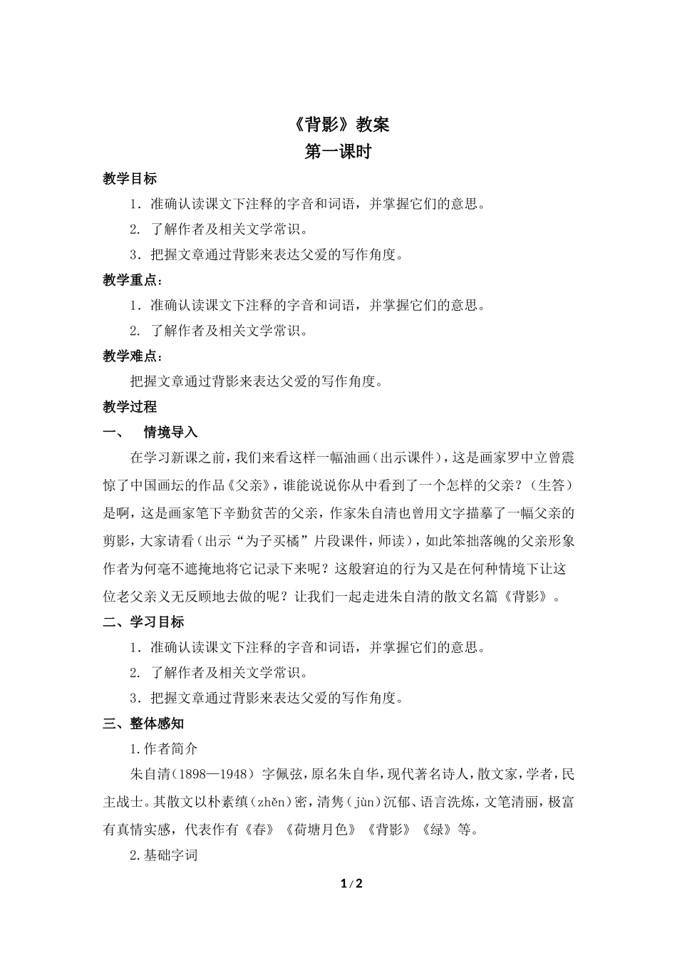 背影教案第一课时_第1页