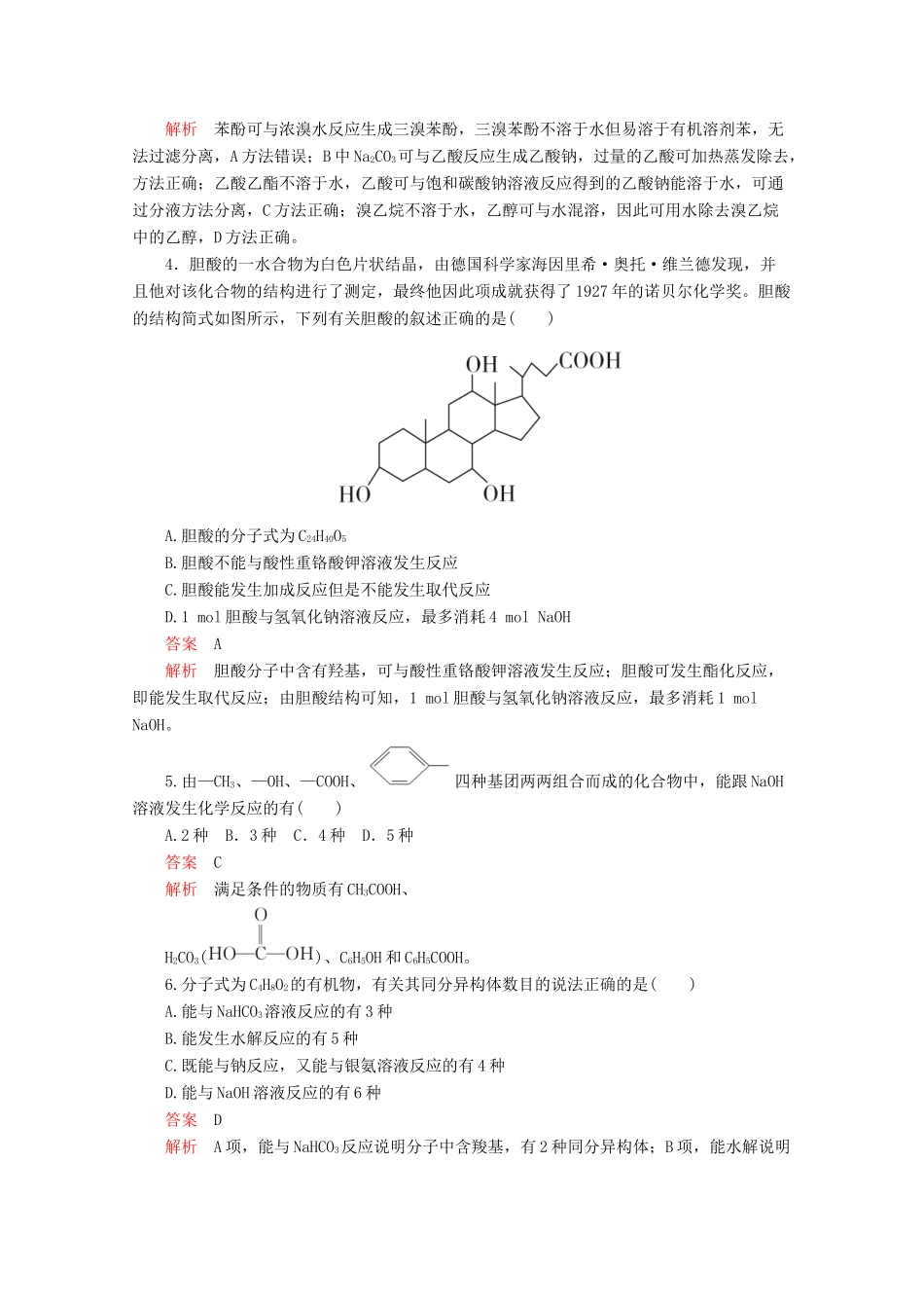 高中化学 第三章 烃的含氧衍生物水平测试（含解析）新人教版选修5.-新人教版高二选修5化学试题_第2页