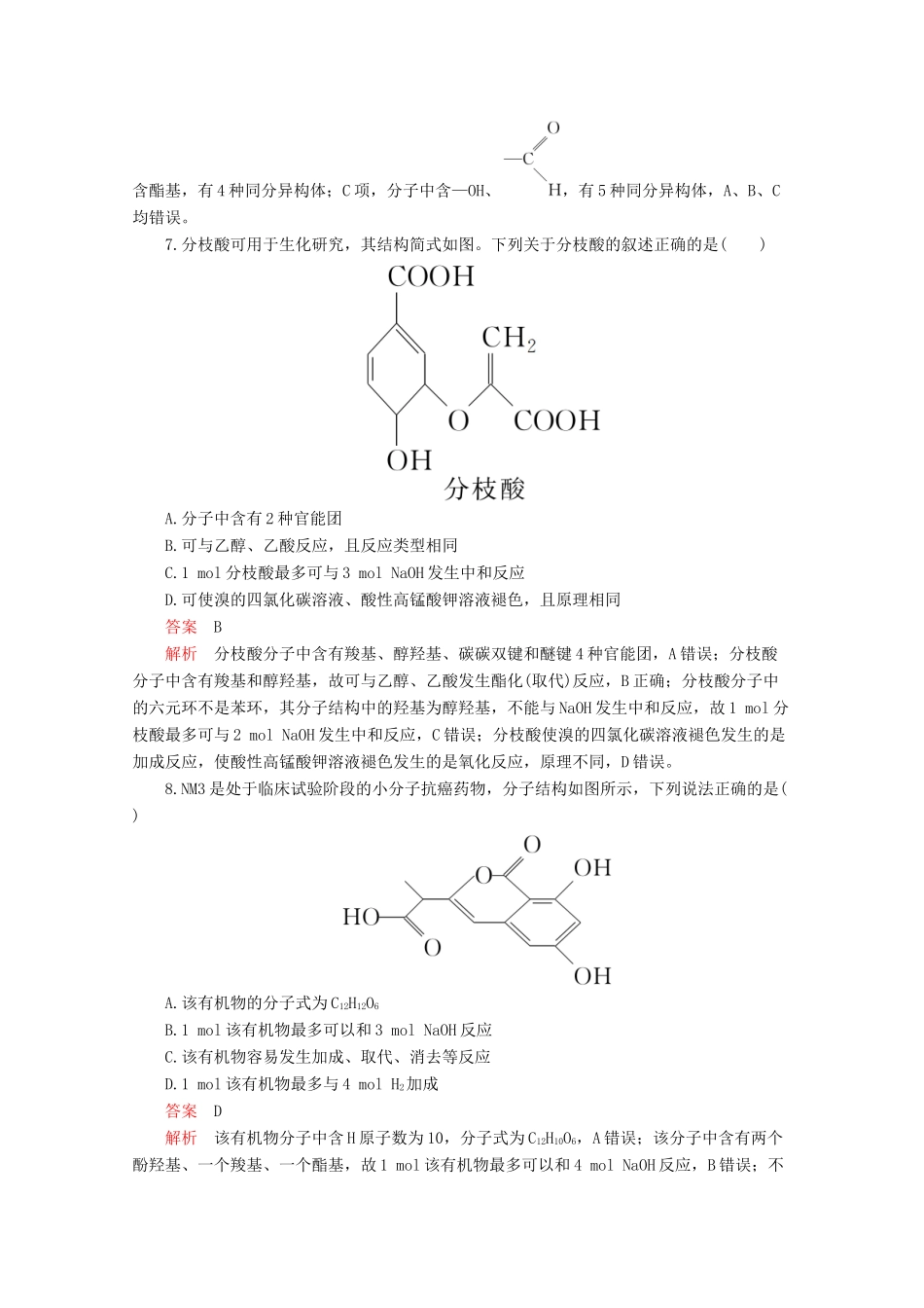 高中化学 第三章 烃的含氧衍生物水平测试（含解析）新人教版选修5.-新人教版高二选修5化学试题_第3页