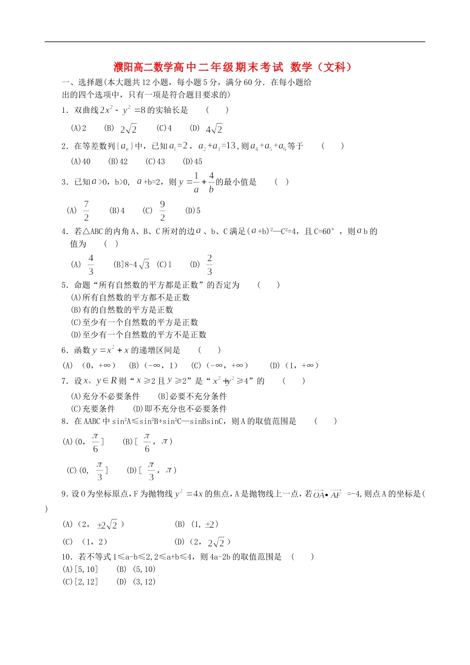 河南省濮阳市11-12学年高二数学上学期期末考试-文(替换_第1页