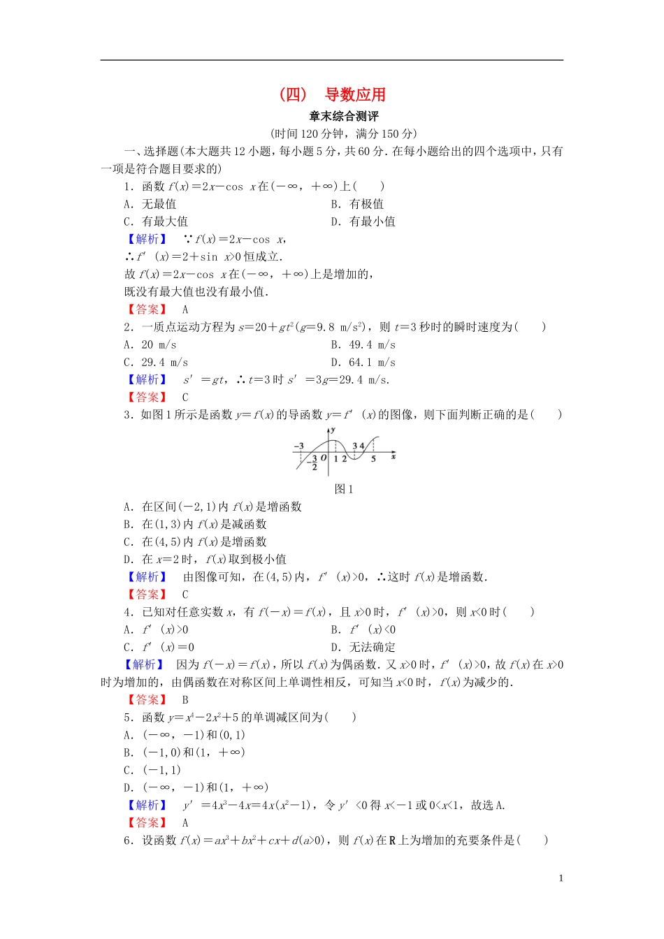 高中数学 第四章 导数应用章末综合测评（含解析）北师大版选修1-1-北师大版高二选修1-1数学试题_第1页