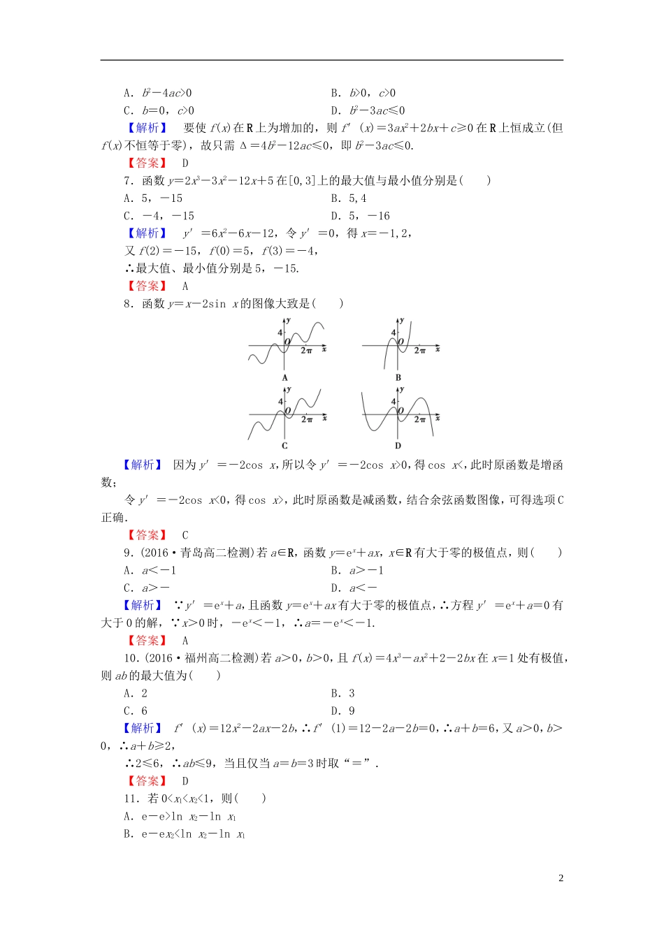 高中数学 第四章 导数应用章末综合测评（含解析）北师大版选修1-1-北师大版高二选修1-1数学试题_第2页