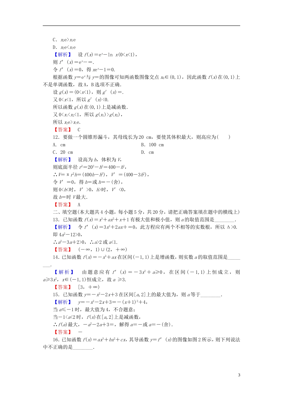 高中数学 第四章 导数应用章末综合测评（含解析）北师大版选修1-1-北师大版高二选修1-1数学试题_第3页