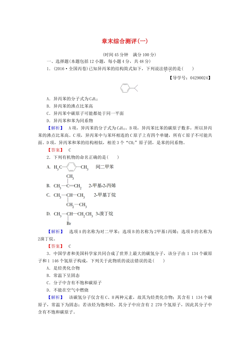 高中化学 章末综合测评1 鲁科版选修5-鲁科版高二选修5化学试题_第1页