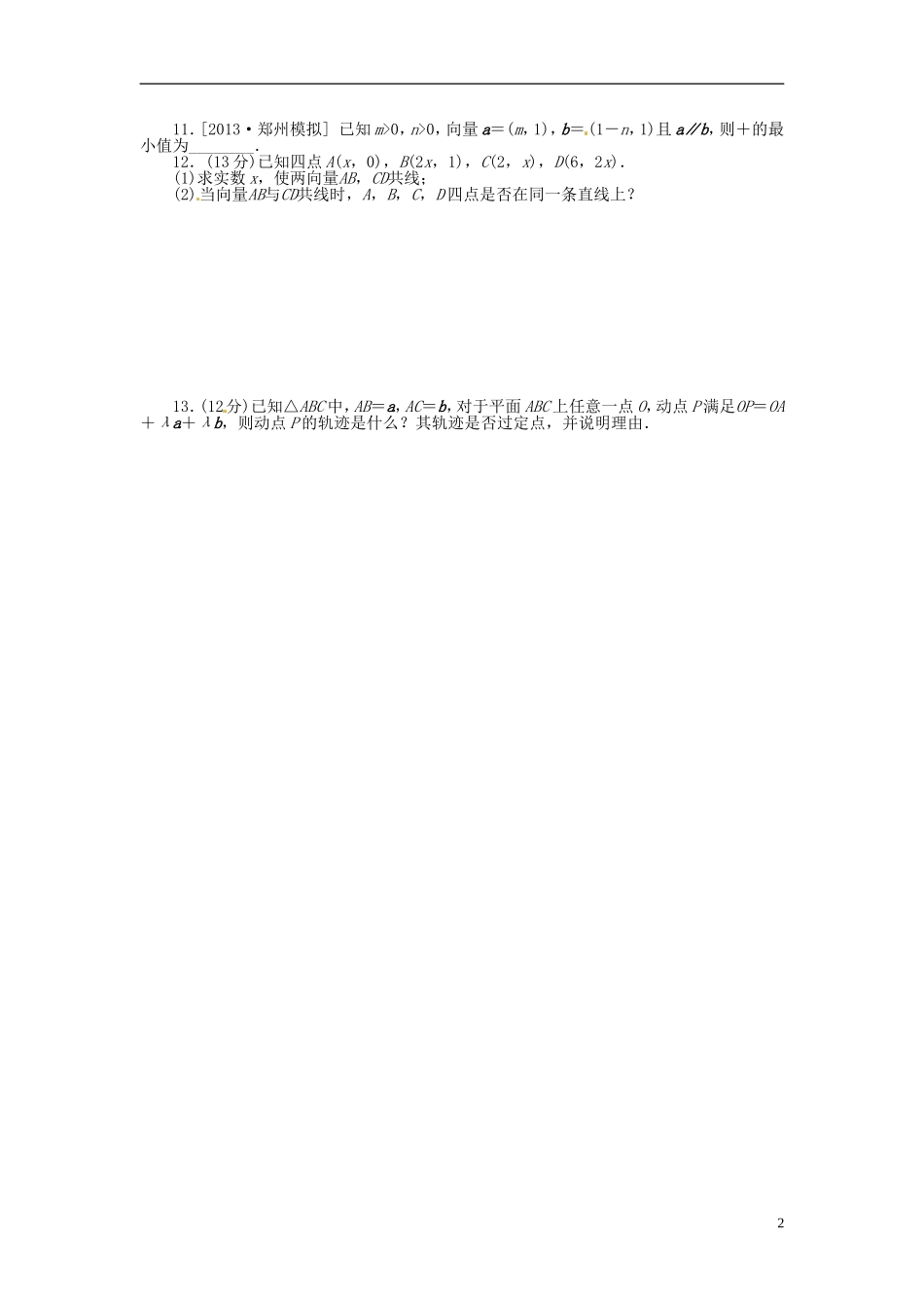 【备战2014】高中数学-第25讲-平面向量的概念及其线性运算配套试题(含解析)理-新人教B版_第2页