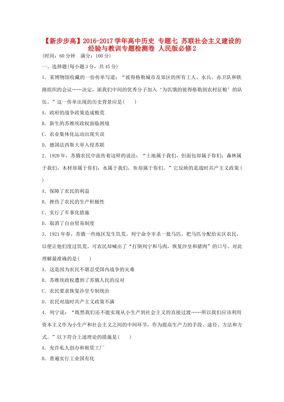 高中历史 专题七 苏联社会主义建设的经验与教训专题检测卷 人民版必修2-人民版高一必修2历史试题_第1页