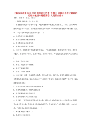 高中历史 专题七 苏联社会主义建设的经验与教训专题检测卷 人民版必修2-人民版高一必修2历史试题