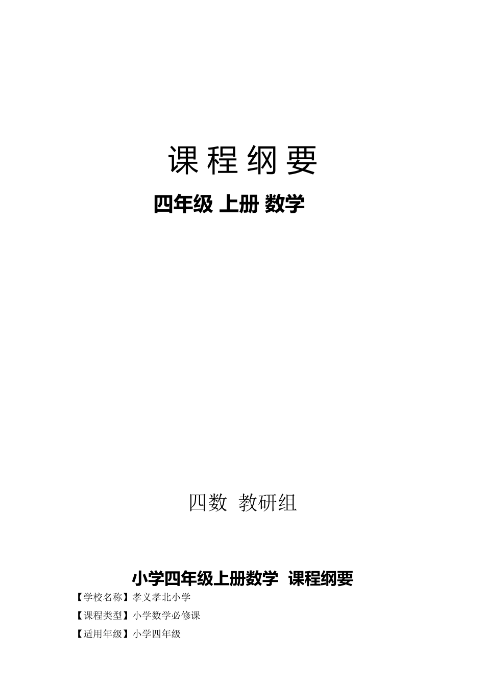 小四数学上学期课程纲要_第1页