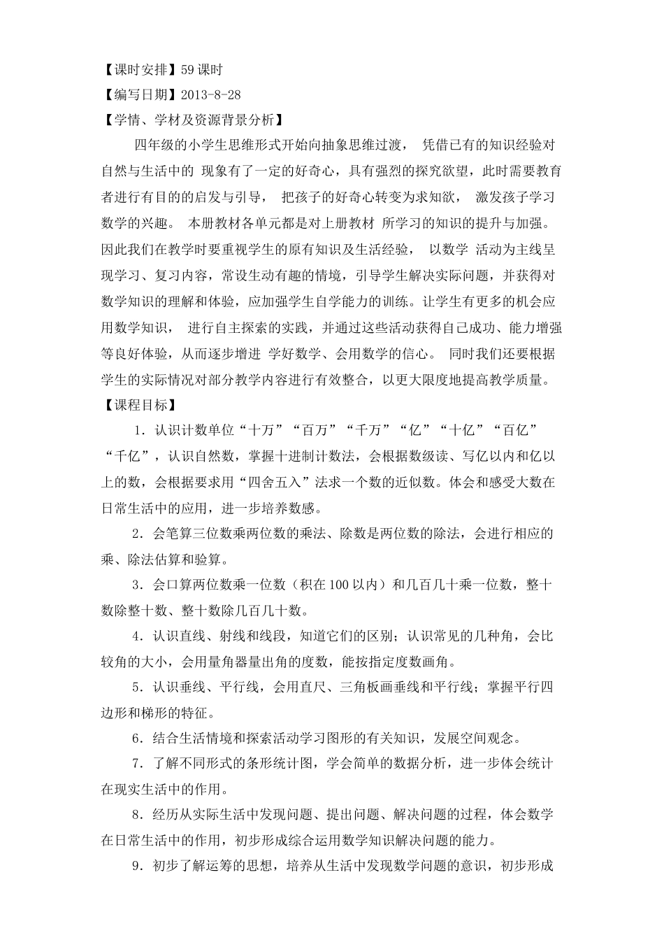 小四数学上学期课程纲要_第2页