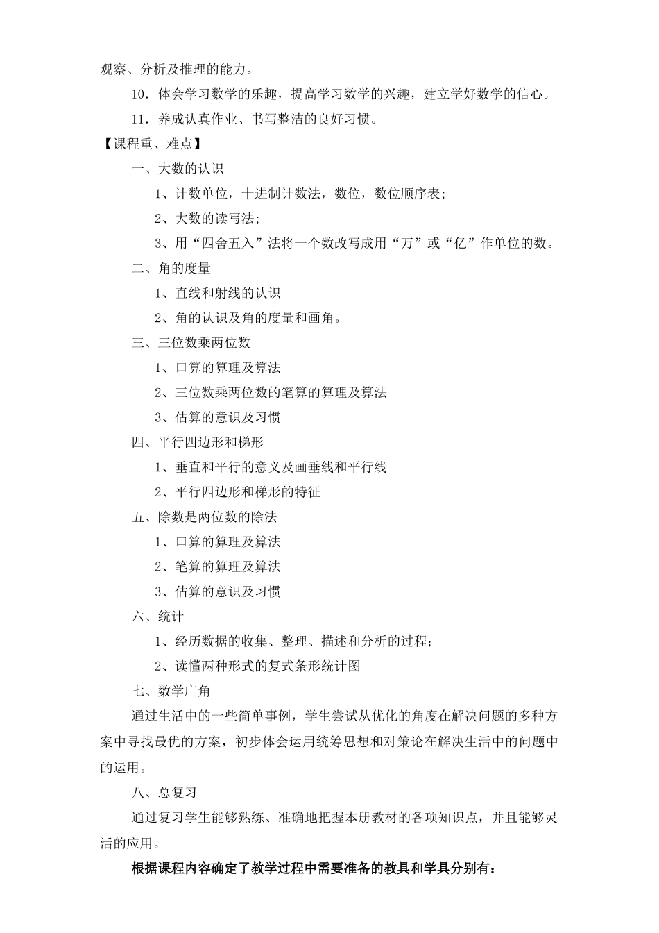 小四数学上学期课程纲要_第3页