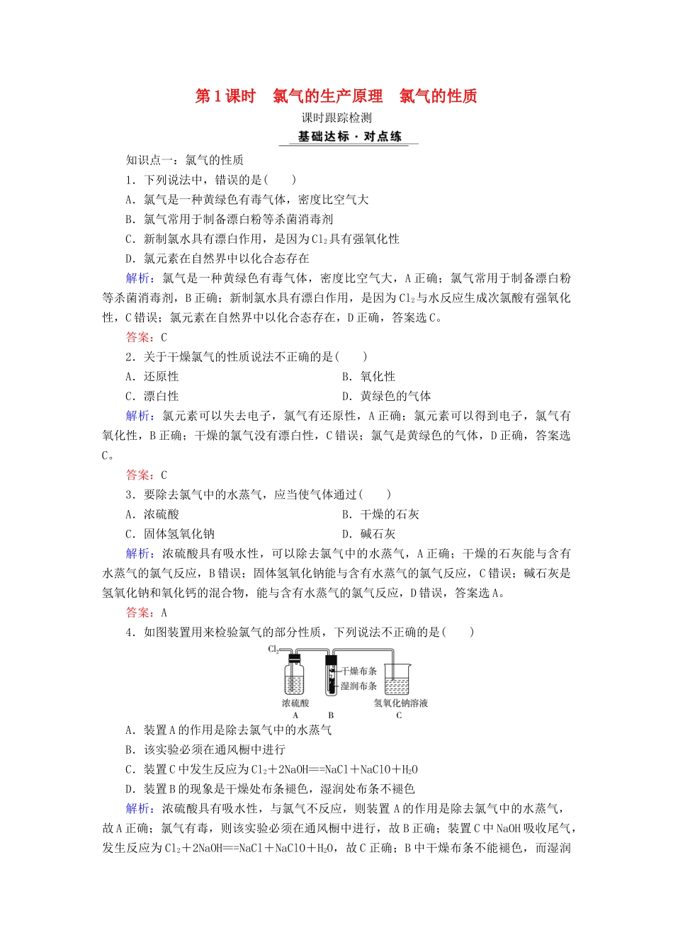 高中化学 专题二 从海水中获得的化学物质 第1单元 氯、溴、碘及其化合物 第1课时 氯气的生产原理 氯气的性质课时跟踪检测 苏教版必修1-苏教版高一必修1化学试题_第1页