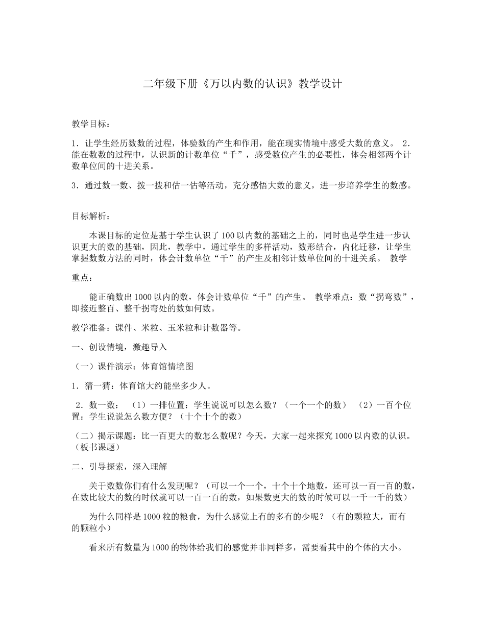 小学数学人教2011课标版二年级《万以内数的认识》教学设计_第1页