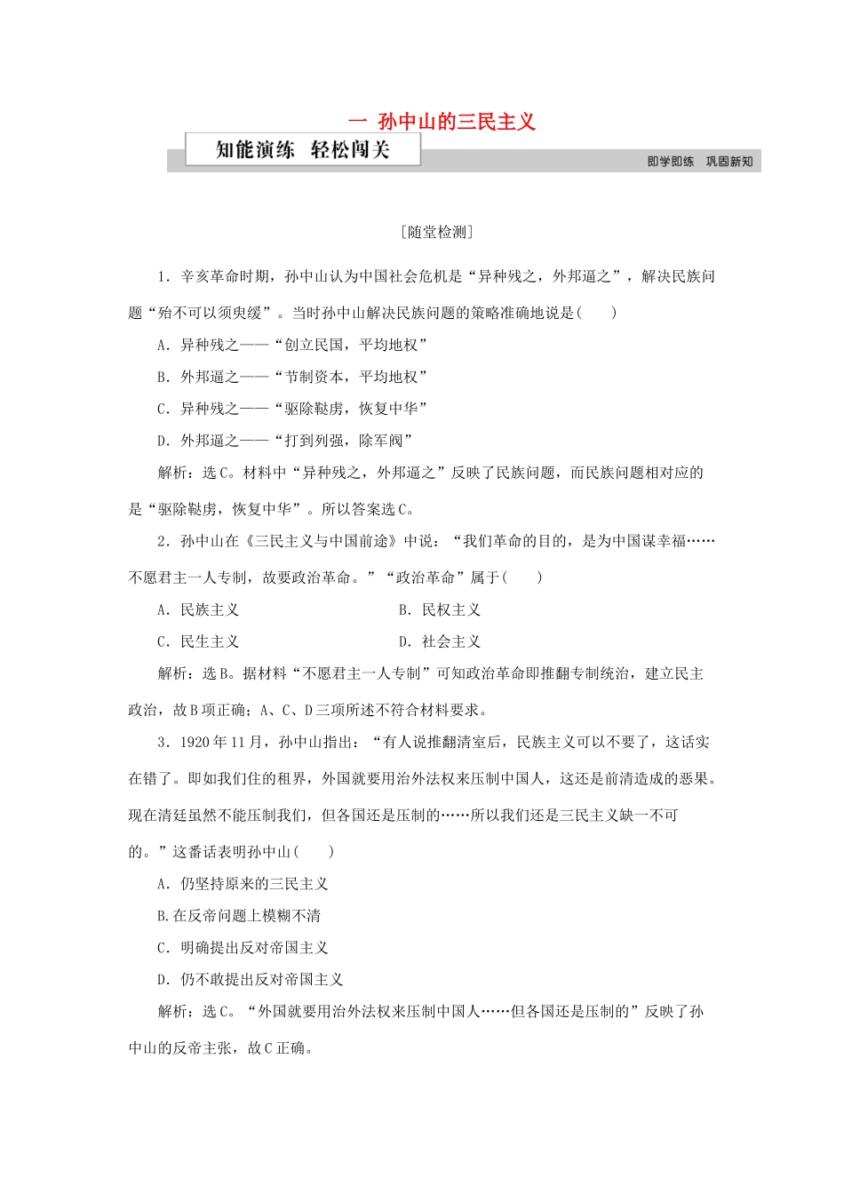 高中历史 专题四 20世纪以来中国重大思想理论成果 一 孙中山的三民主义作业2 人民版必修3-人民版高一必修3历史试题_第1页