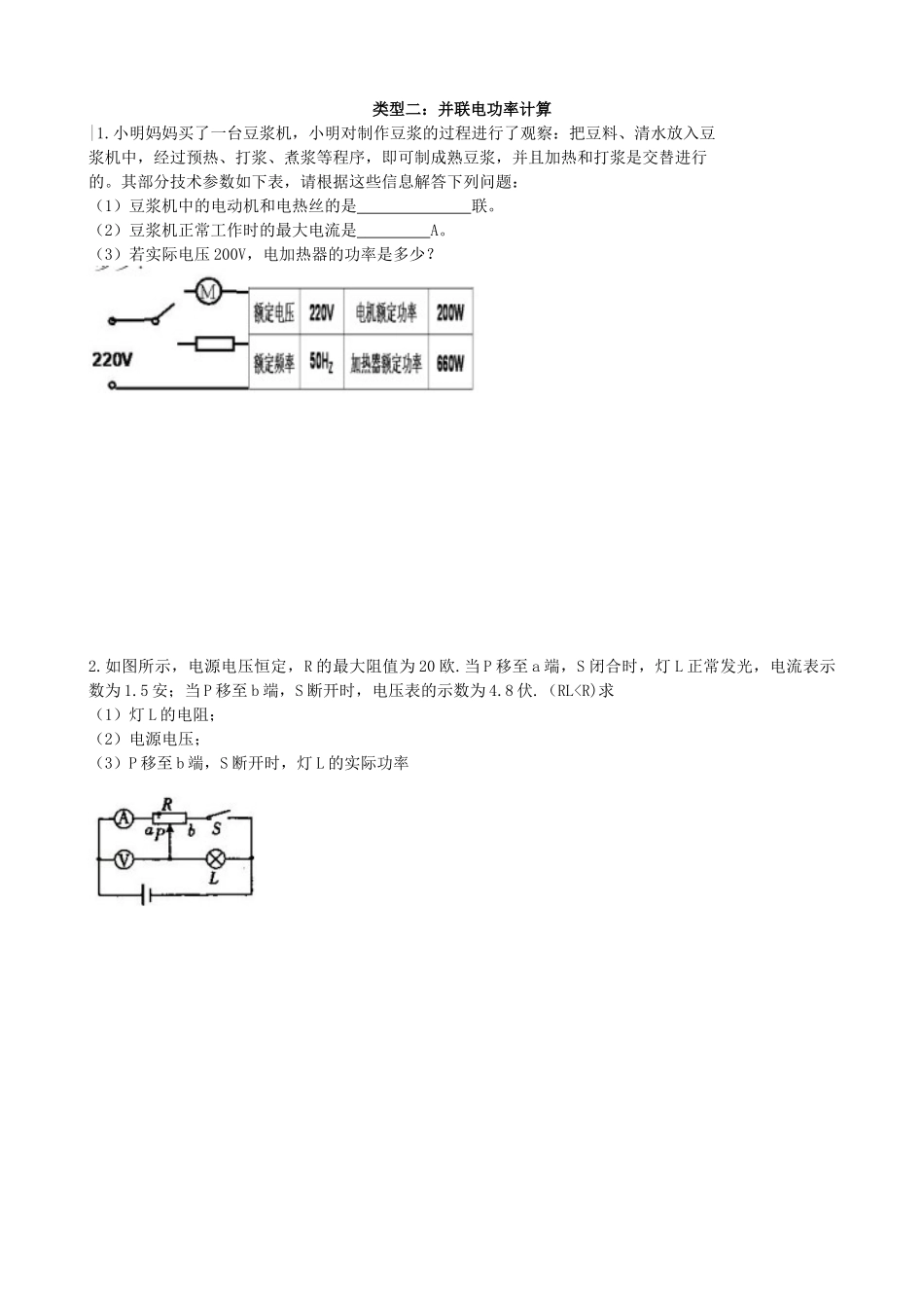 第十八章-第二节-电功率-类型二-并联电功率计算-含答案_第1页