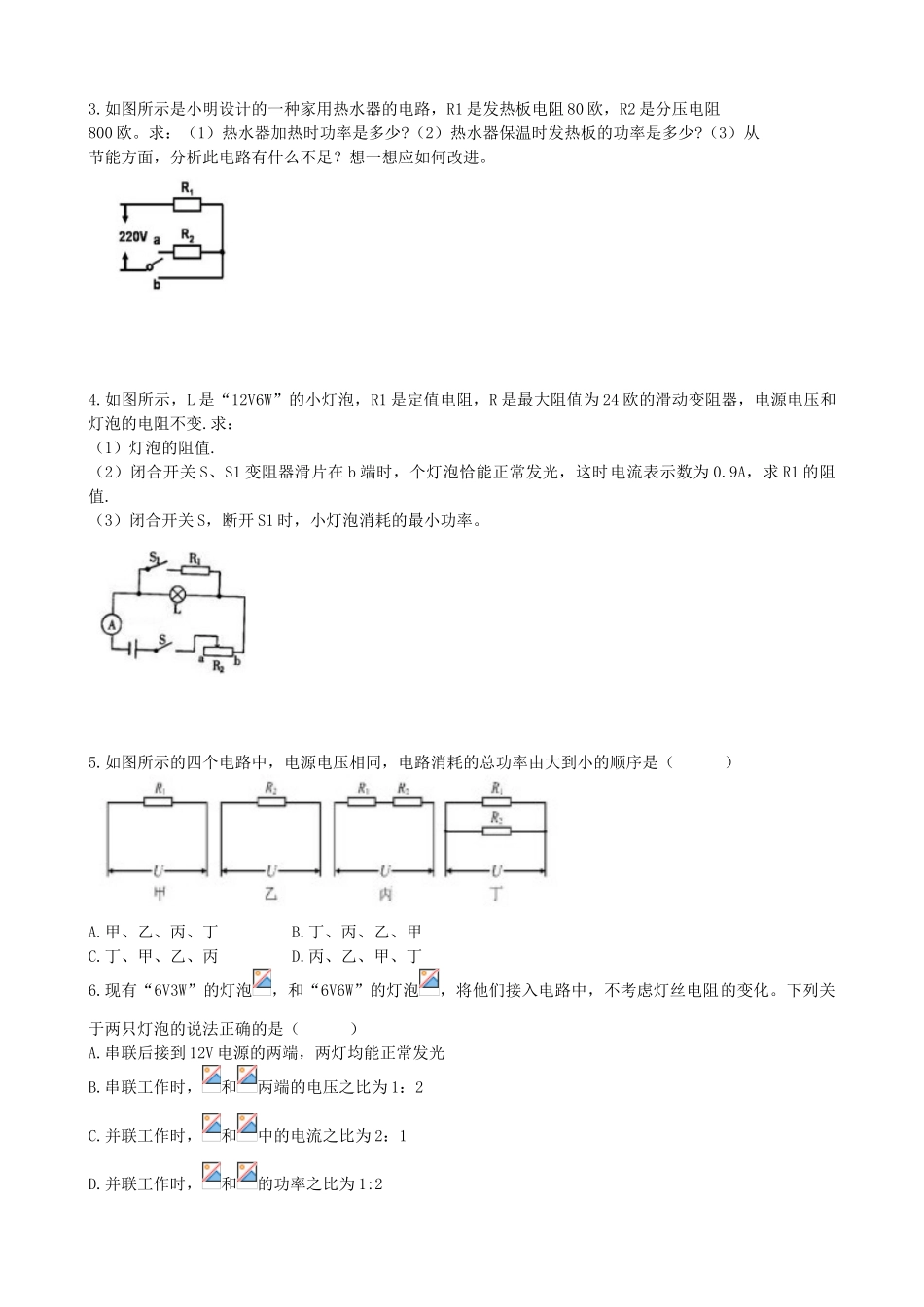 第十八章-第二节-电功率-类型二-并联电功率计算-含答案_第2页