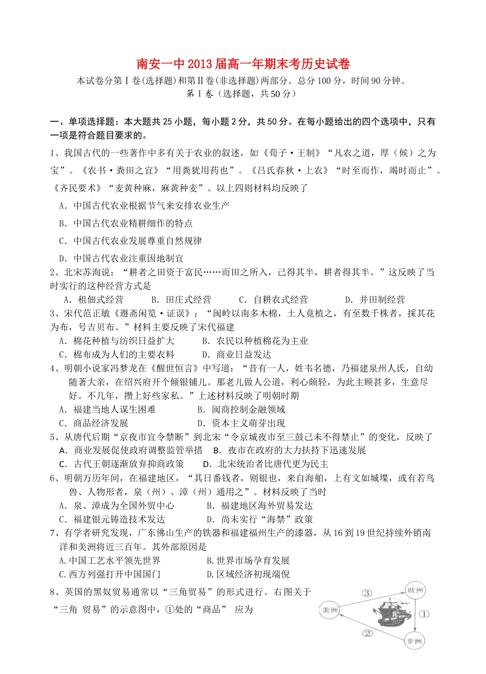 福建省南安一中10-11学年高一历史下学期期末试题人民版【会员独享】_第1页