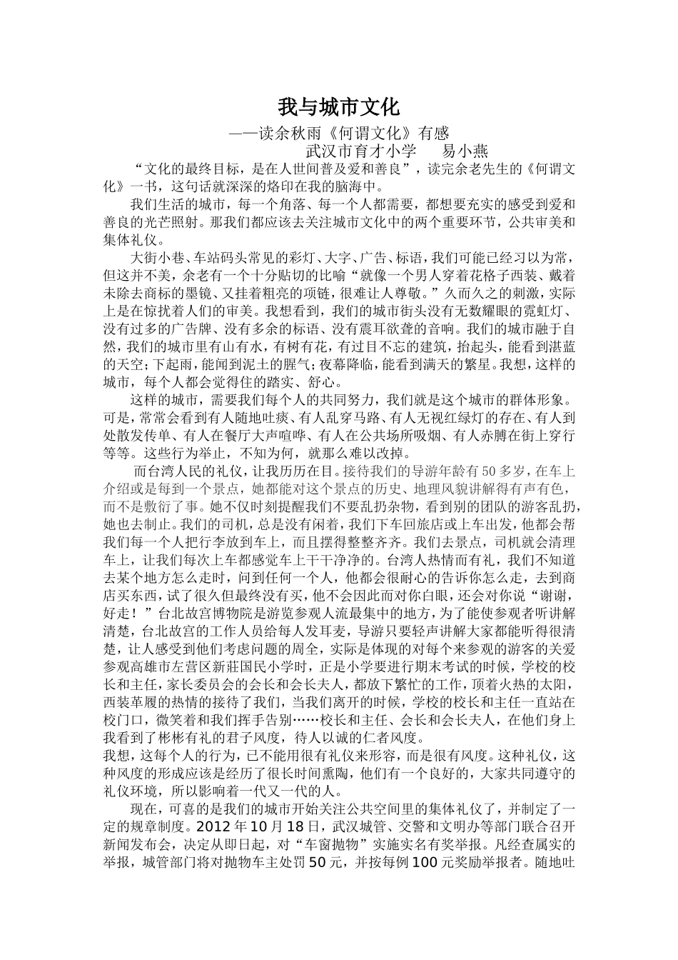 我与城市文化(易小燕)_第1页