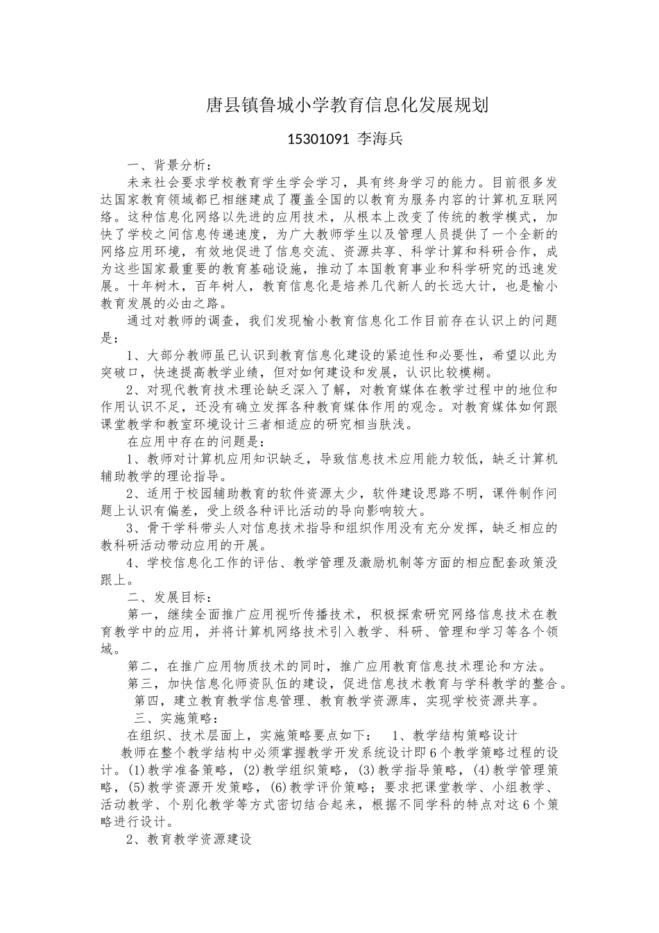 15301091李海兵教育信息化发展规划_第1页