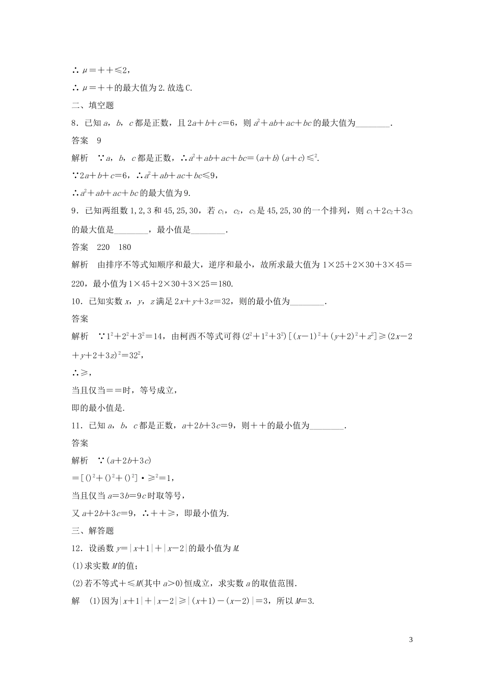 高中数学 第二章 几个重要的不等式滚动训练四（1-3）北师大版选修4-5-北师大版高二选修4-5数学试题_第3页