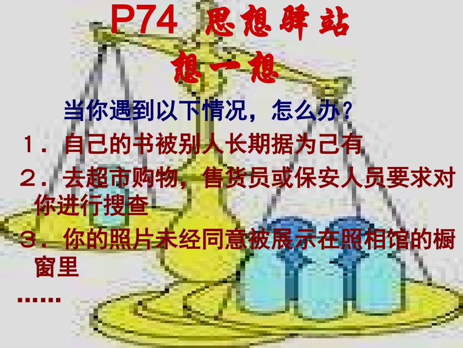 八年级政治正确对待权利课件人民版_第3页