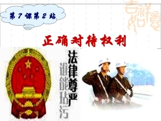 八年级政治正确对待权利课件人民版