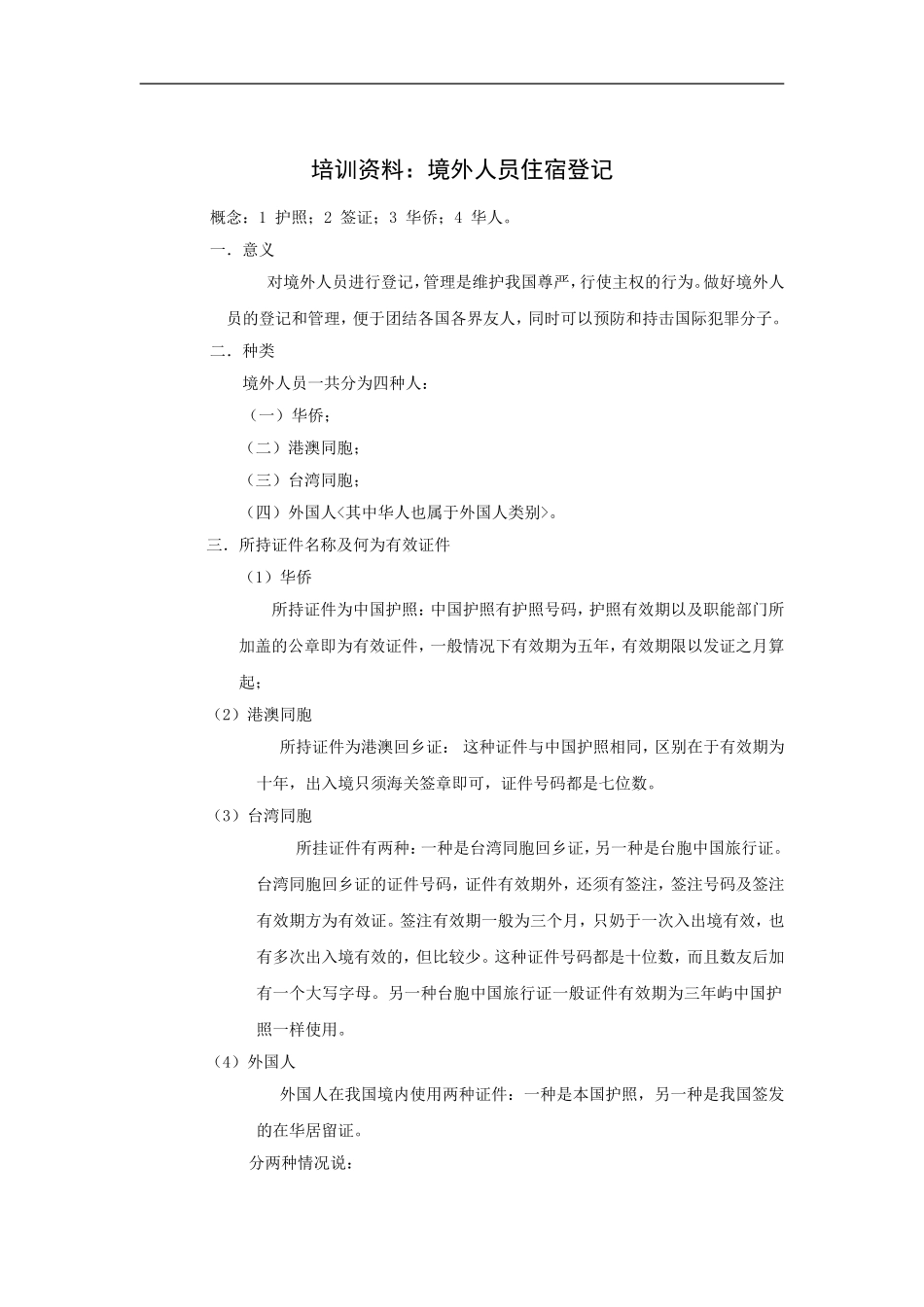 培训资料：境外人员住宿登记_第1页