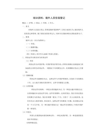 培训资料：境外人员住宿登记