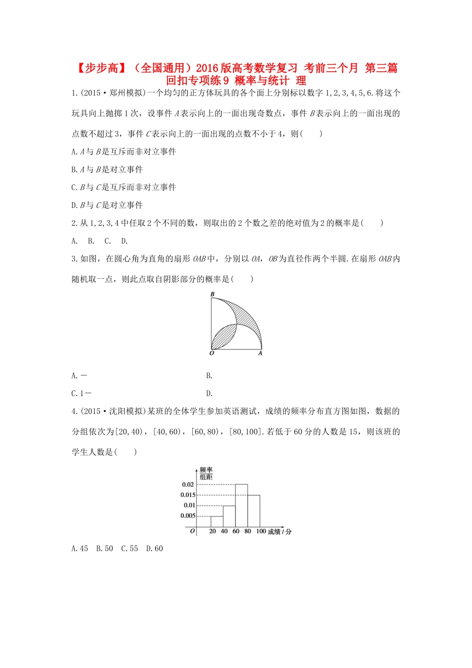 （全国通用）高考数学 考前三个月复习冲刺 第三篇 回扣专项练9 概率与统计 理-人教版高三全册数学试题_第1页