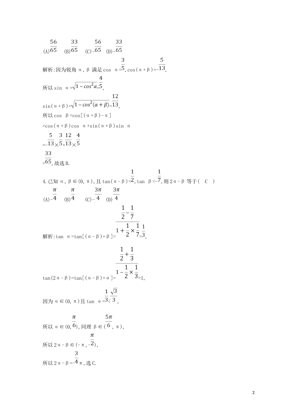 高中数学 第三章 三角恒等变换 3.1.2 两角和与差的正弦、余弦、正切公式练习（含解析）新人教A版必修4-新人教A版高二必修4数学试题_第2页