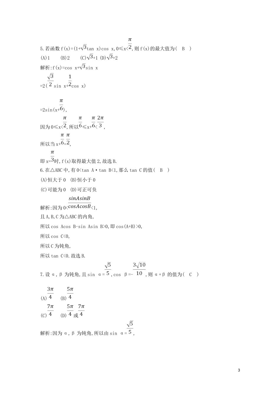 高中数学 第三章 三角恒等变换 3.1.2 两角和与差的正弦、余弦、正切公式练习（含解析）新人教A版必修4-新人教A版高二必修4数学试题_第3页