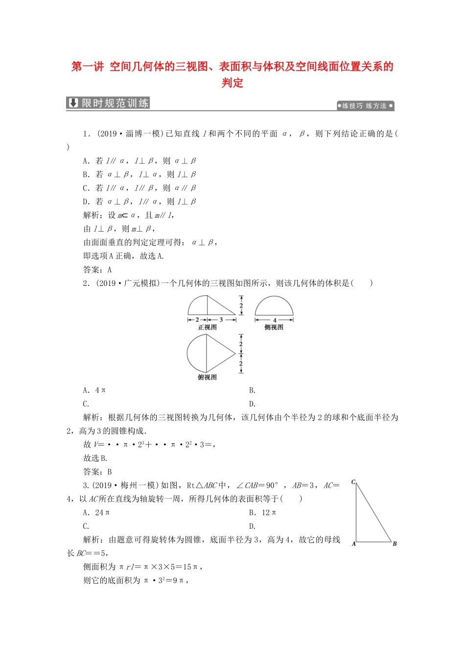高考数学大二轮复习 专题三 立体几何 第一讲 空间几何体的三视图、表面积与体积及空间线面位置关系的判定限时规范训练 理-人教版高三全册数学试题_第1页